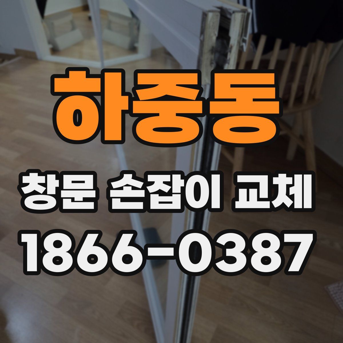 하중동 창문 손잡이 교체