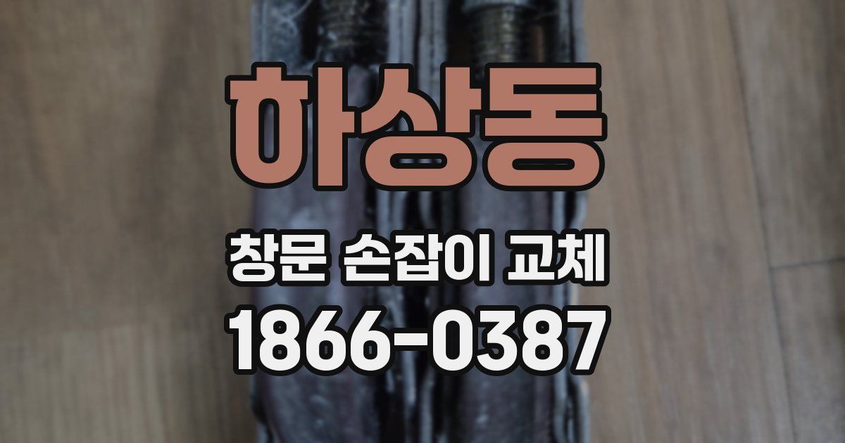 하상동 창문 손잡이 교체