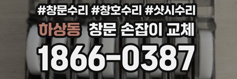 하상동 창문 손잡이 교체