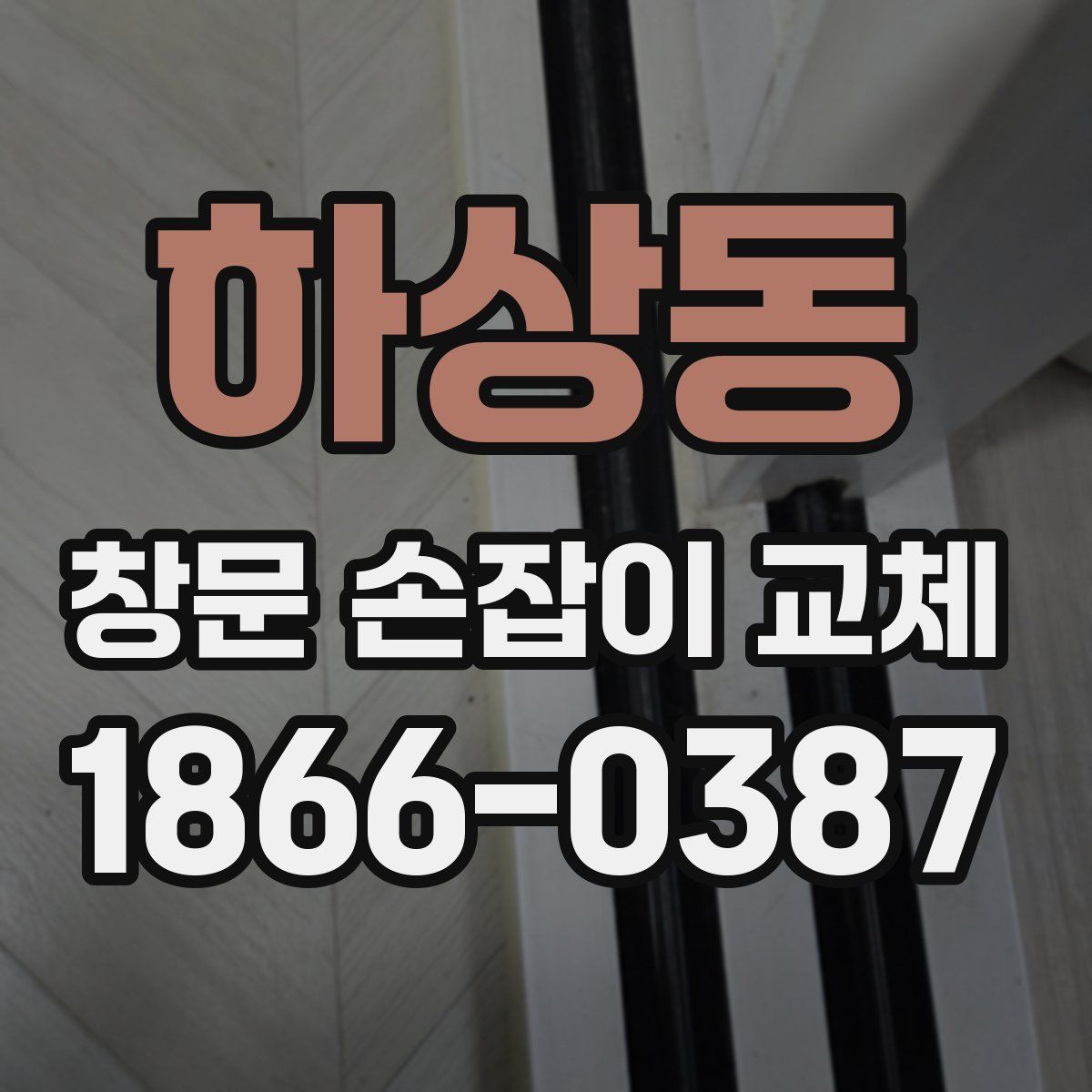 하상동 창문 손잡이 교체