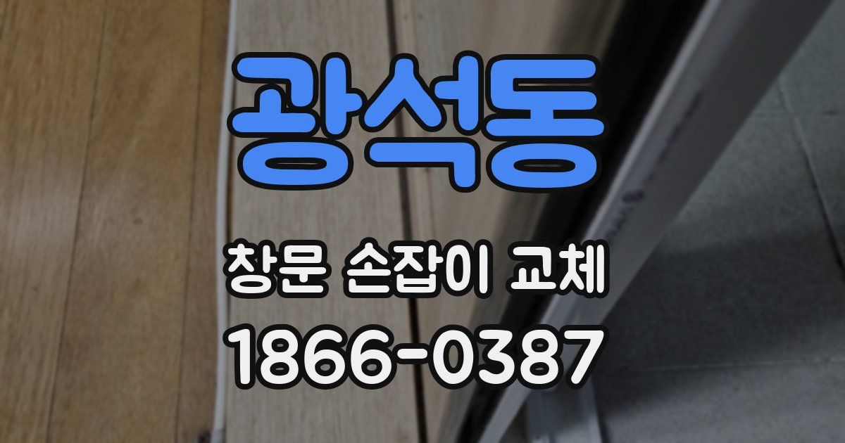 광석동 창문 손잡이 교체
