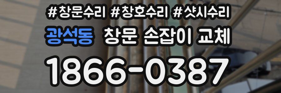 광석동 창문 손잡이 교체