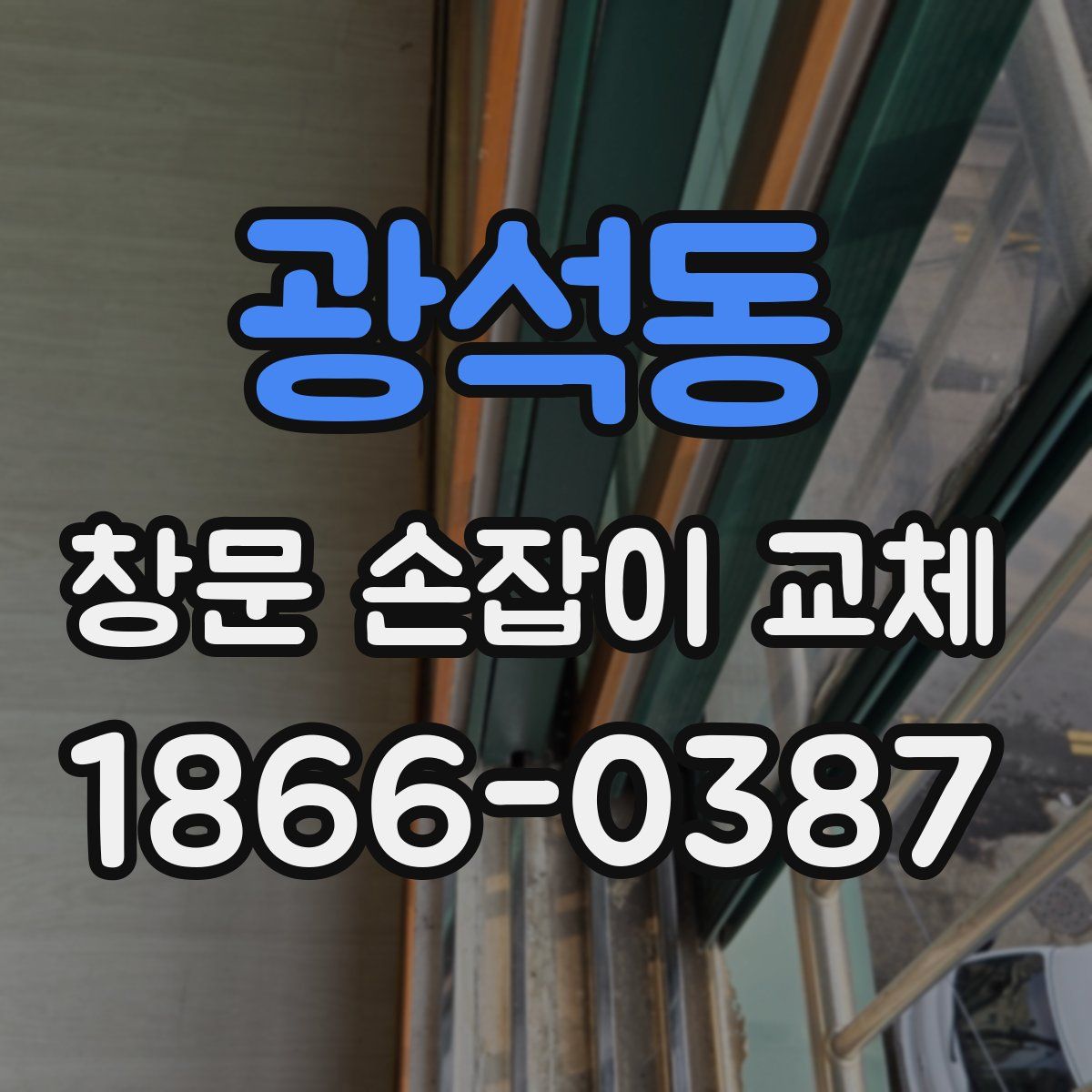 광석동 창문 손잡이 교체