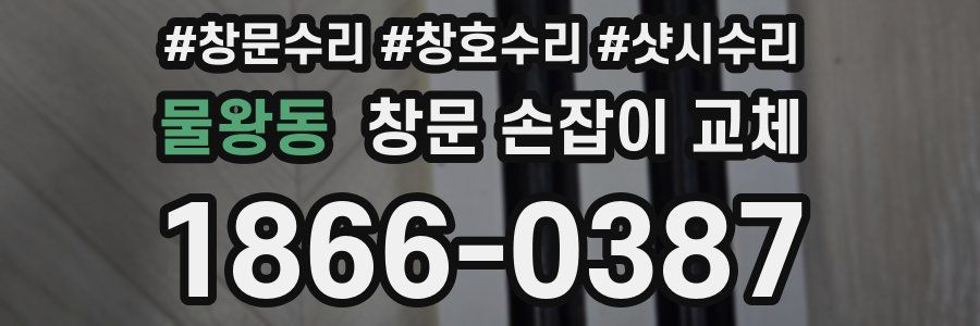 물왕동 창문 손잡이 교체