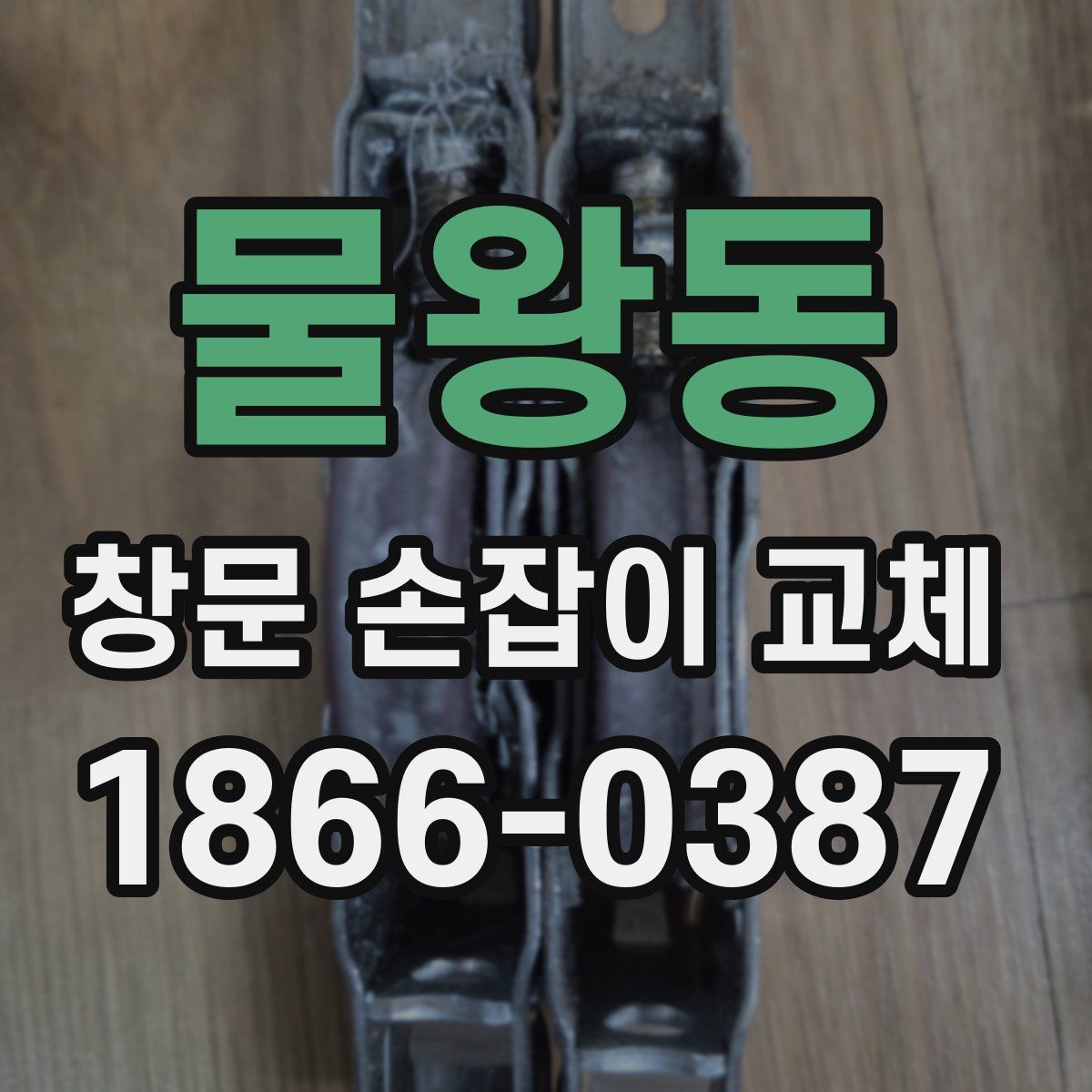물왕동 창문 손잡이 교체