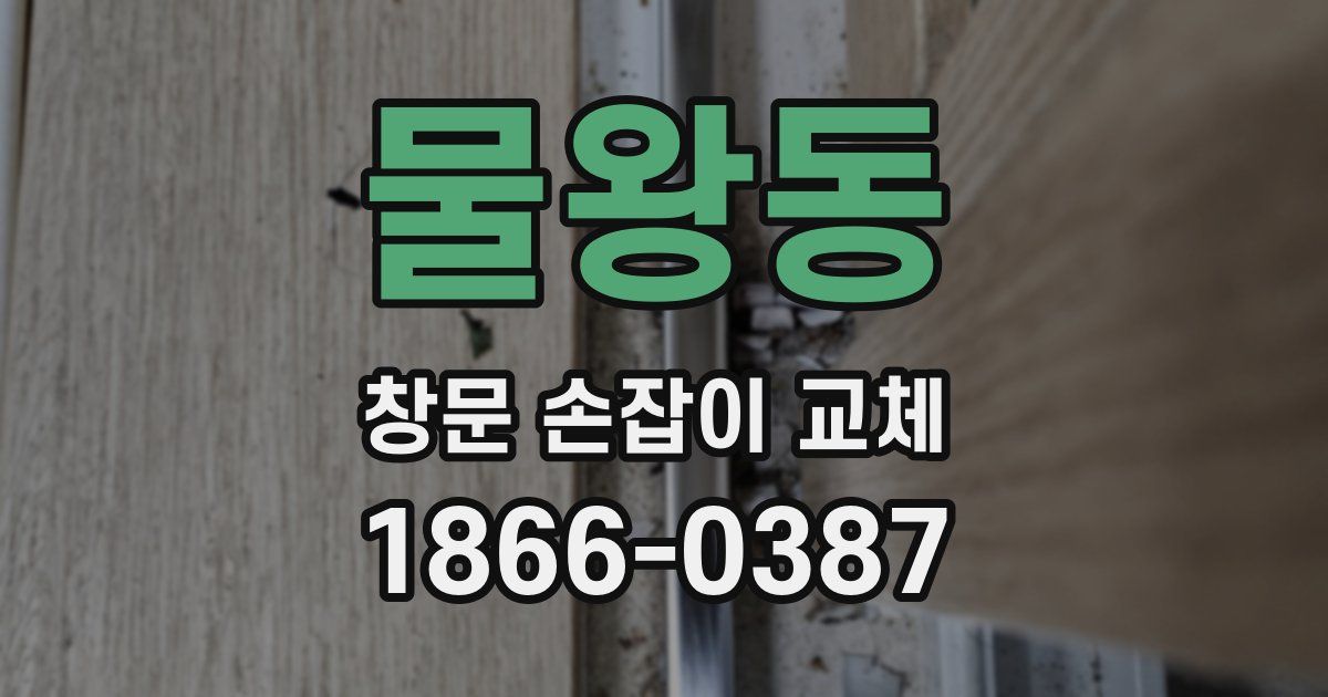 물왕동 창문 손잡이 교체