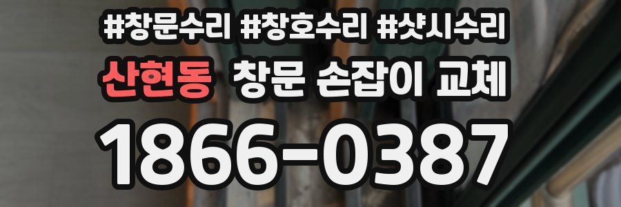 산현동 창문 손잡이 교체