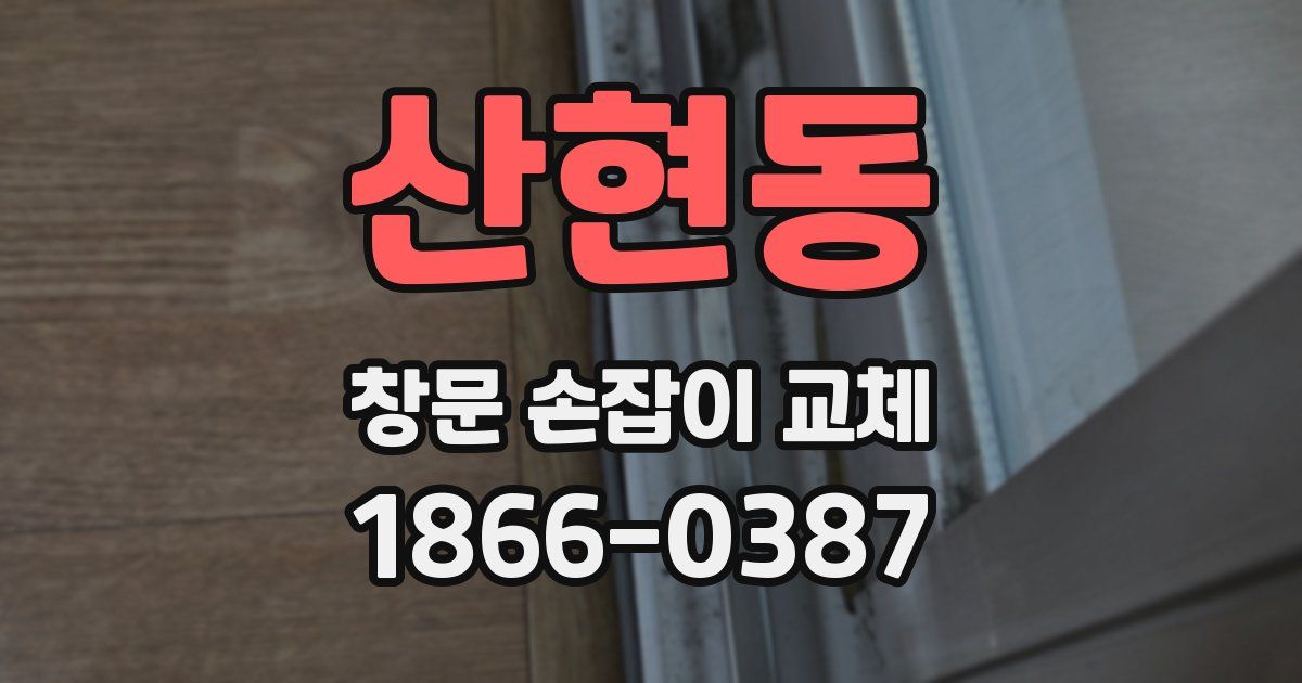 산현동 창문 손잡이 교체
