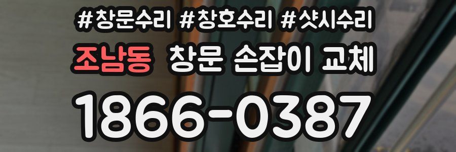 조남동 창문 손잡이 교체