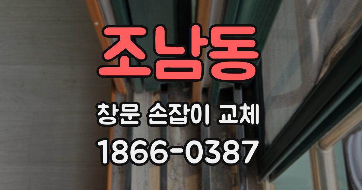 조남동 창문 손잡이 교체