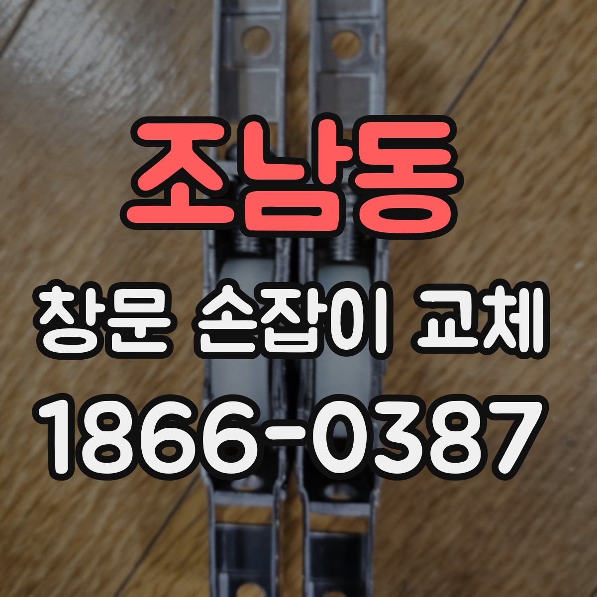 조남동 창문 손잡이 교체