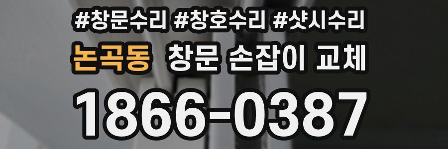 논곡동 창문 손잡이 교체