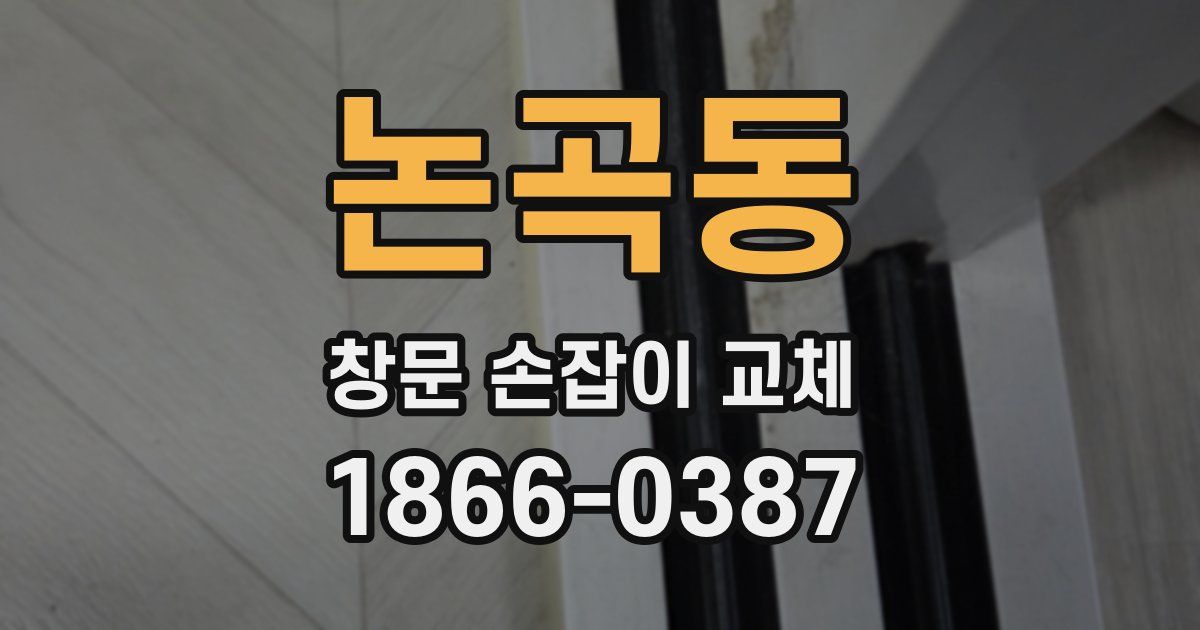 논곡동 창문 손잡이 교체