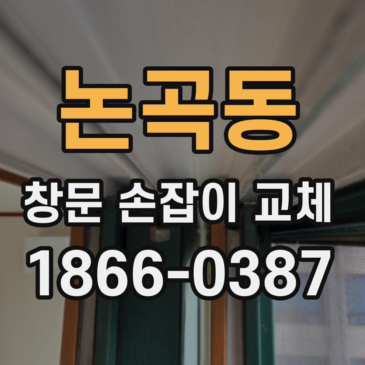 논곡동 창문 손잡이 교체