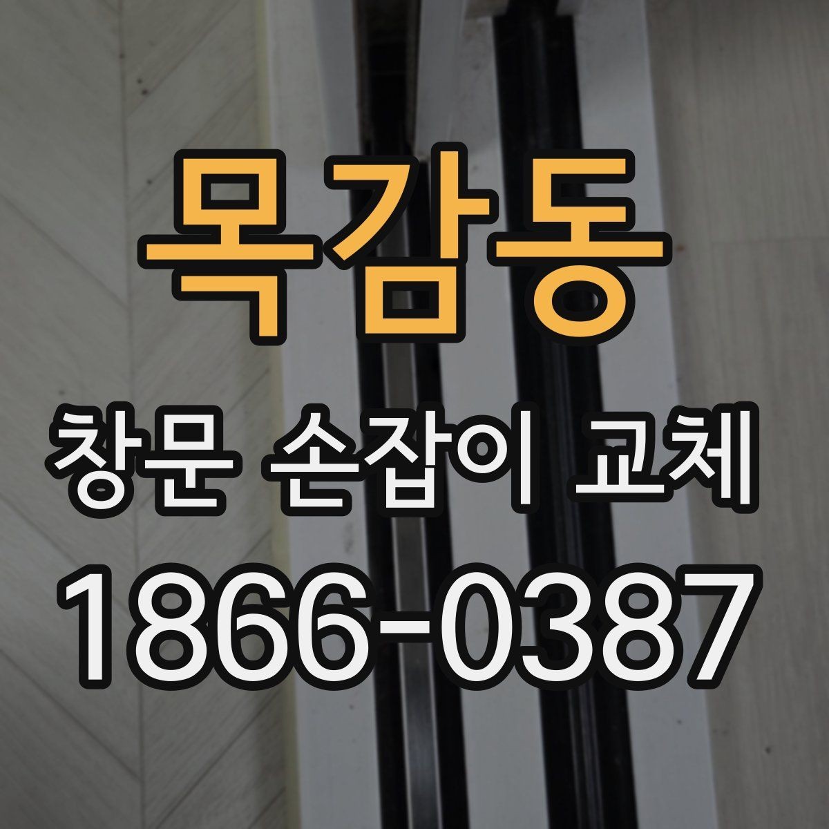 목감동 창문 손잡이 교체 후 흔들림이 생길 때 원인 찾기