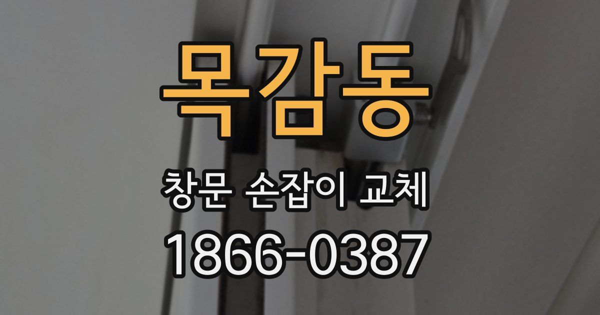 목감동 창문 손잡이 교체
