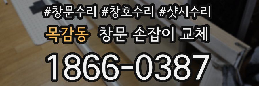 목감동 창문 손잡이 교체