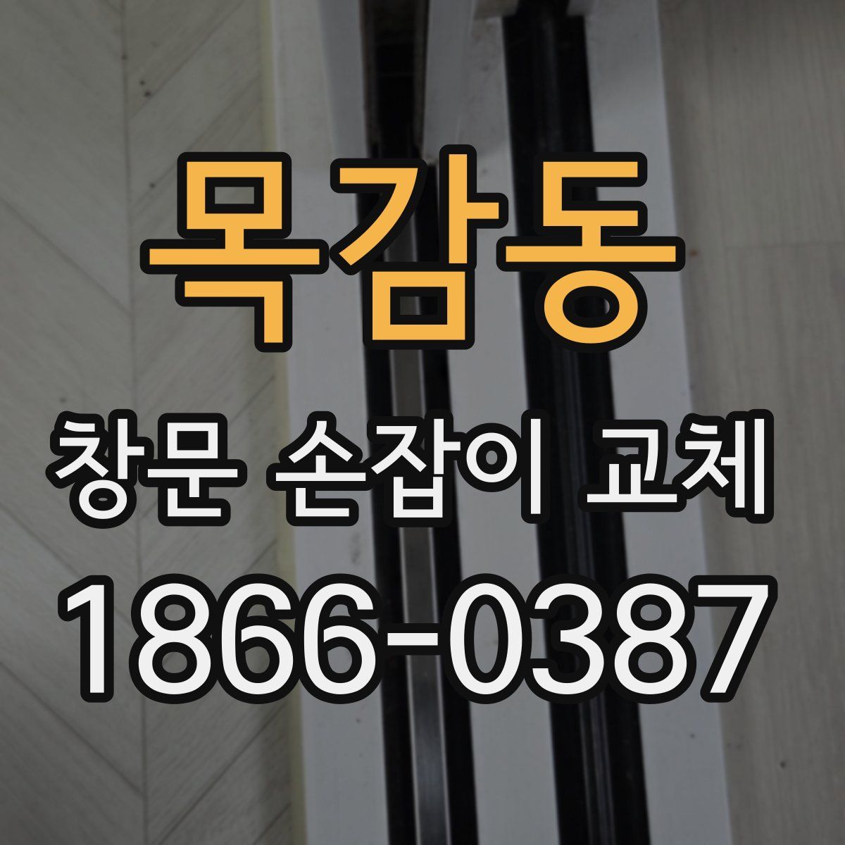 목감동 창문 손잡이 교체