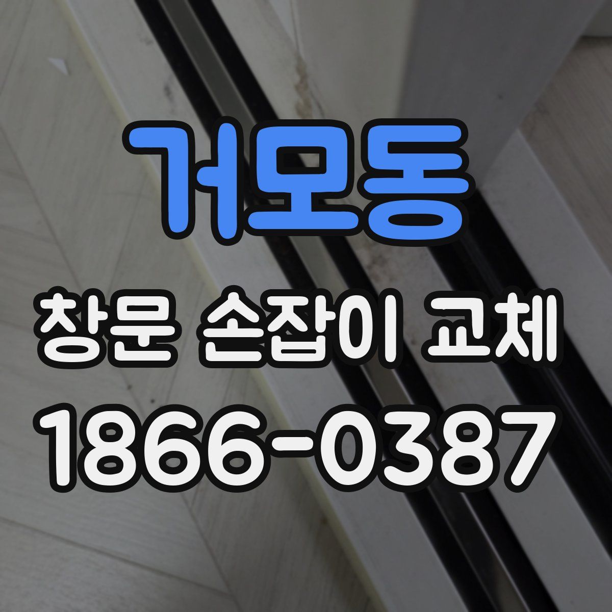 거모동 창문 손잡이 교체