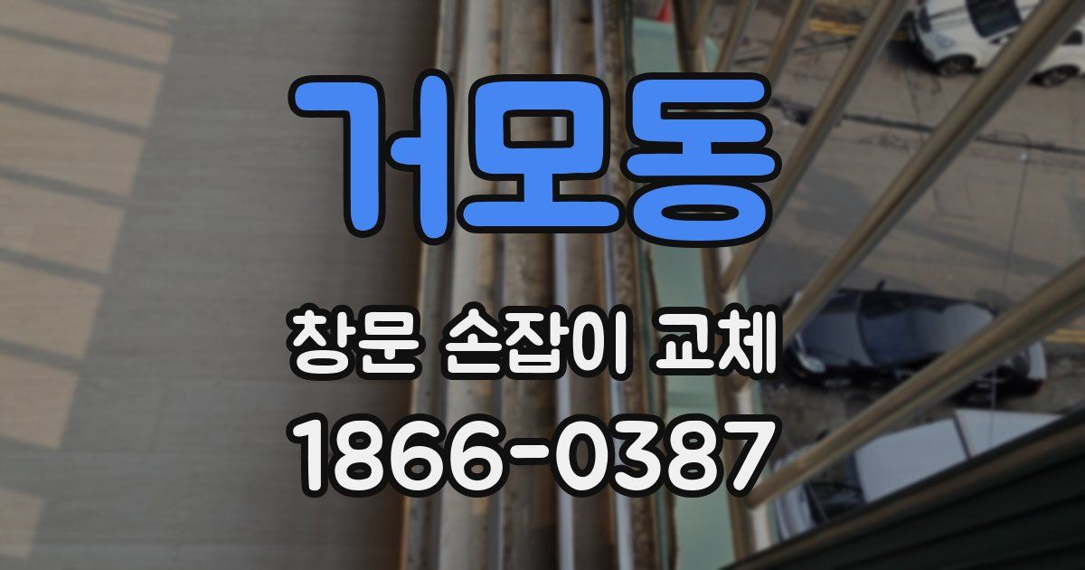 거모동 창문 손잡이 교체