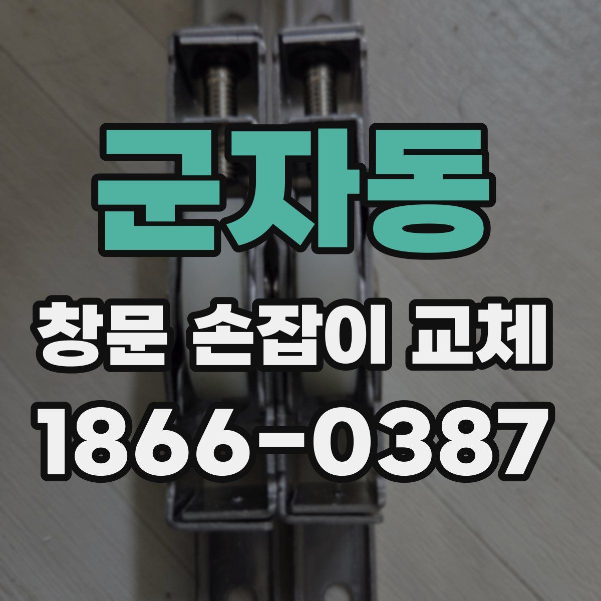 군자동 창문 손잡이 교체