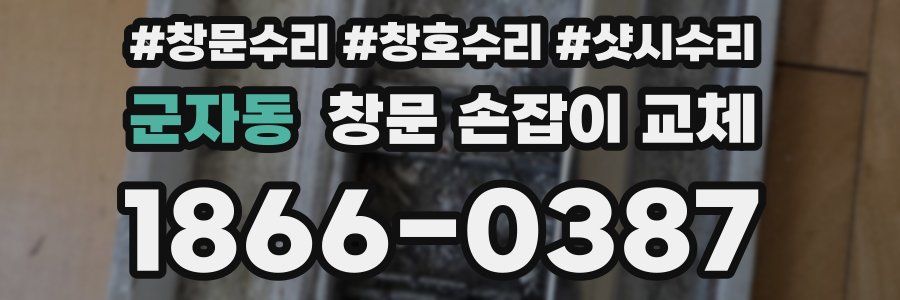 군자동 창문 손잡이 교체