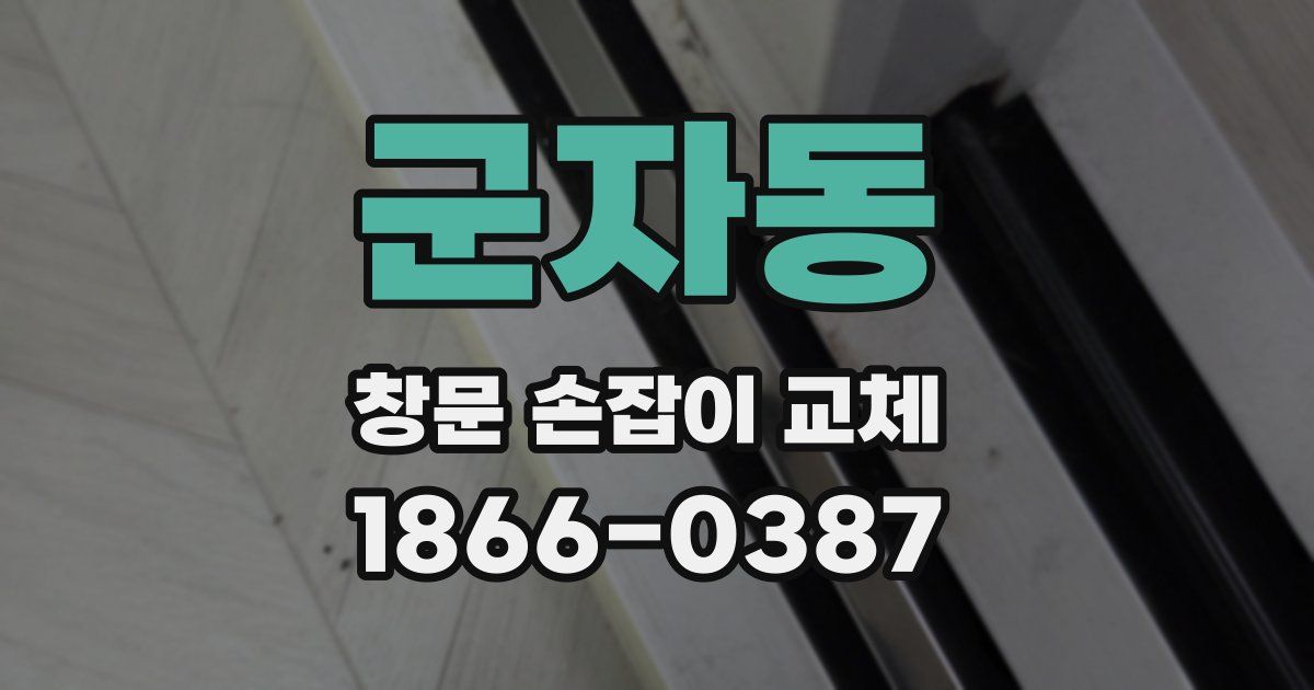군자동 창문 손잡이 교체