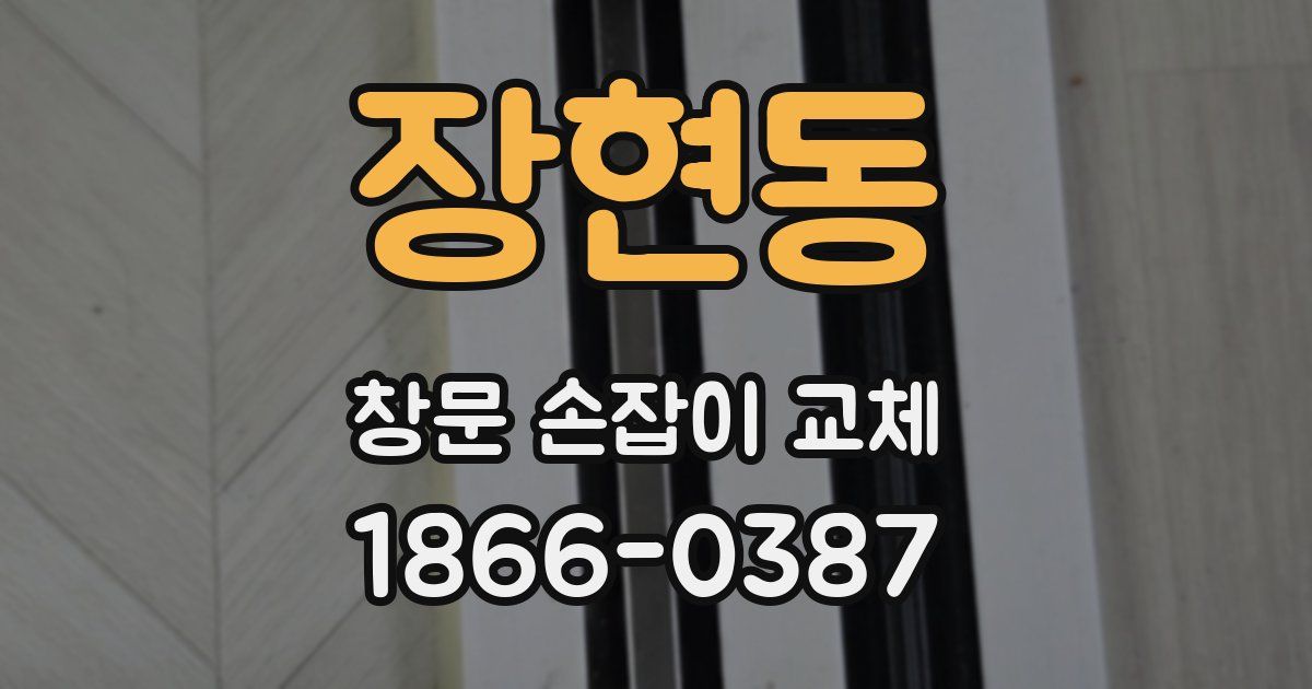장현동 창문 손잡이 교체