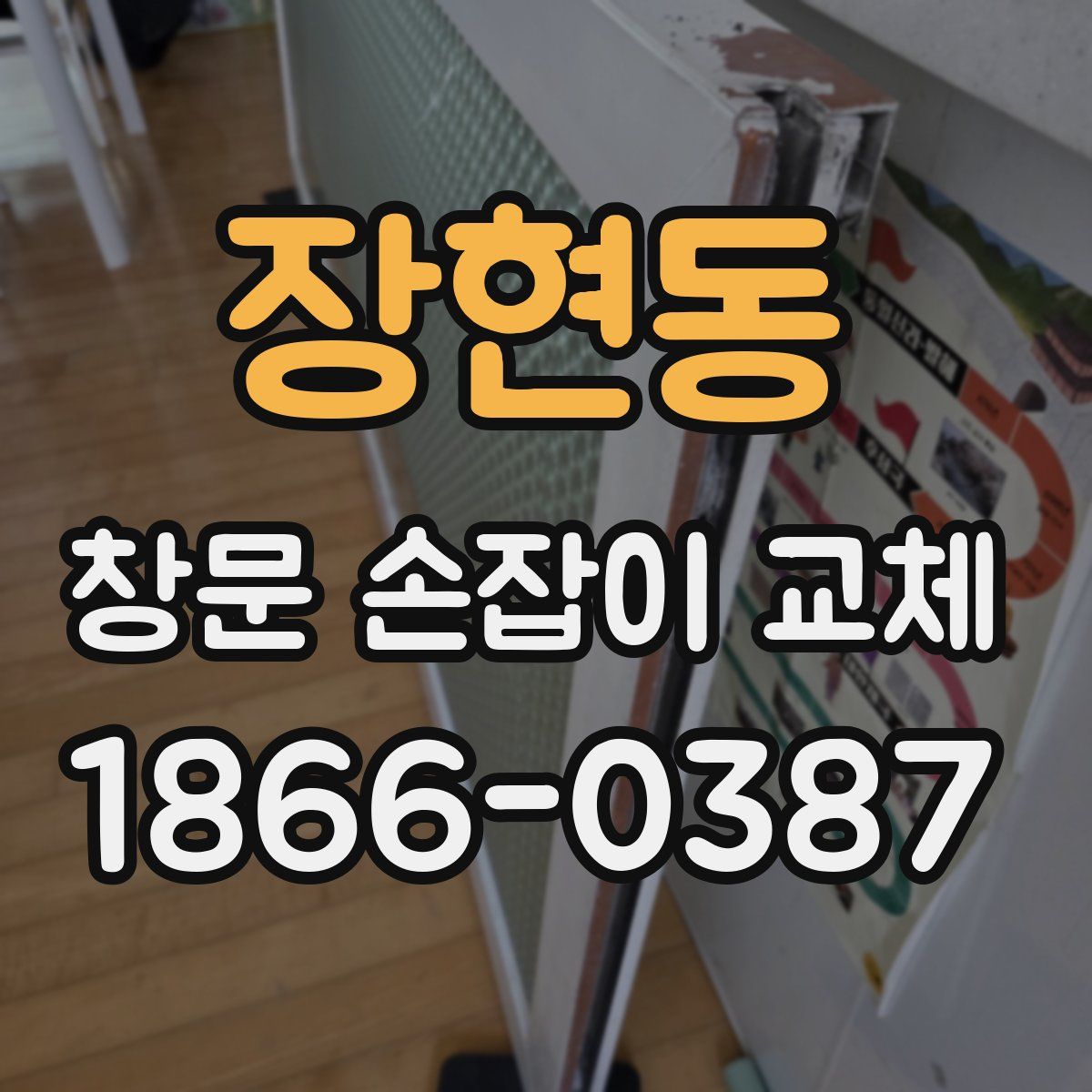 장현동 창문 손잡이 교체