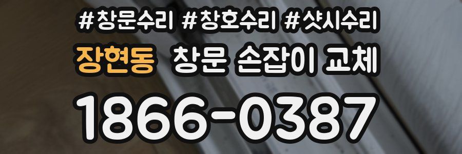 장현동 창문 손잡이 교체