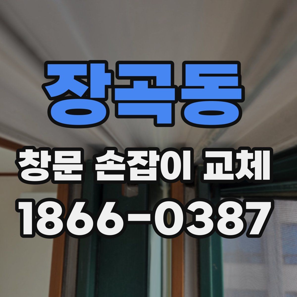 장곡동 창문 손잡이 교체 후 소음이 줄어드는 경우