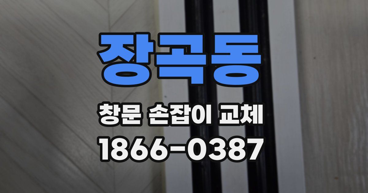 장곡동 창문 손잡이 교체