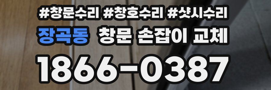 장곡동 창문 손잡이 교체