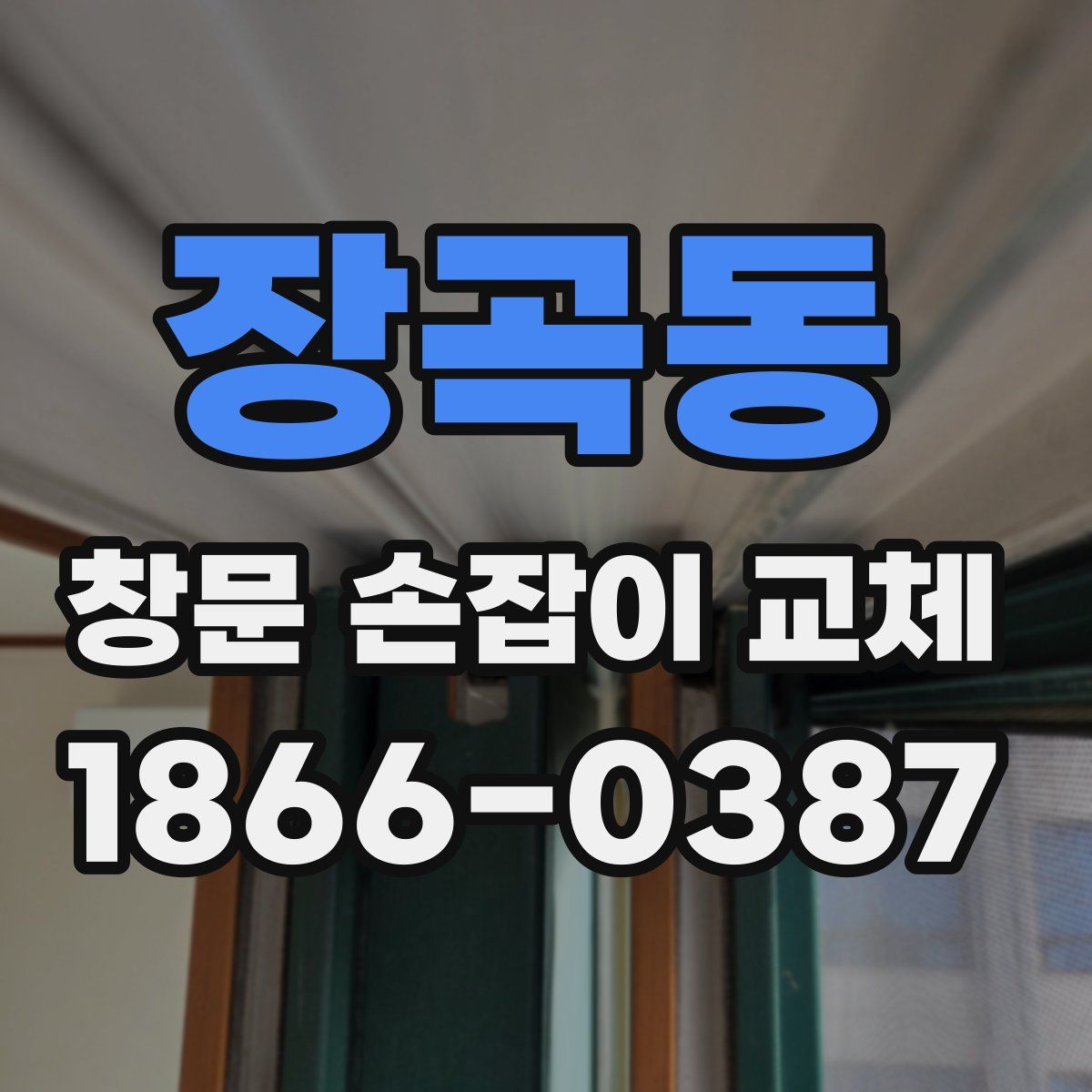 장곡동 창문 손잡이 교체