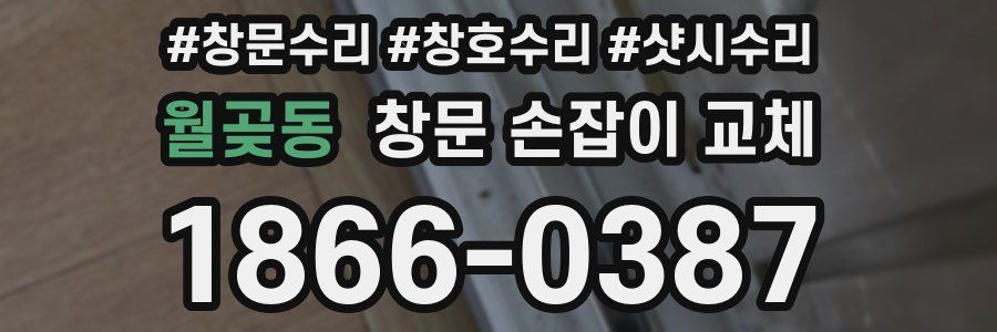 월곶동 창문 손잡이 교체