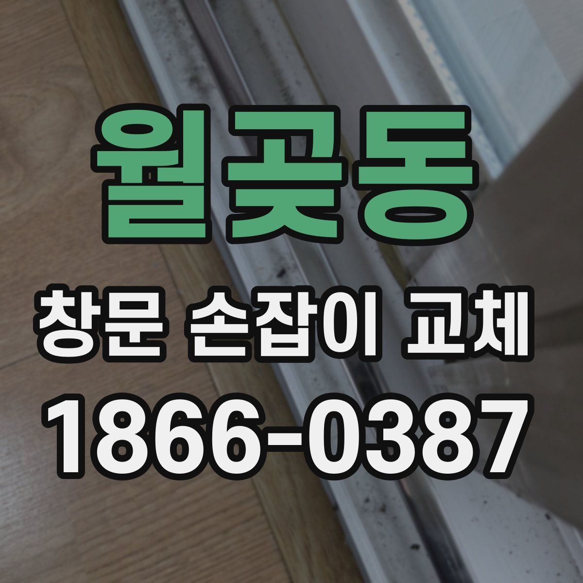 월곶동 창문 손잡이 교체