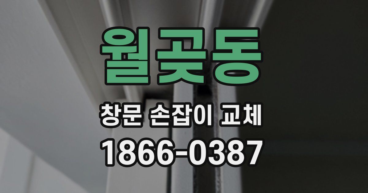 월곶동 창문 손잡이 교체