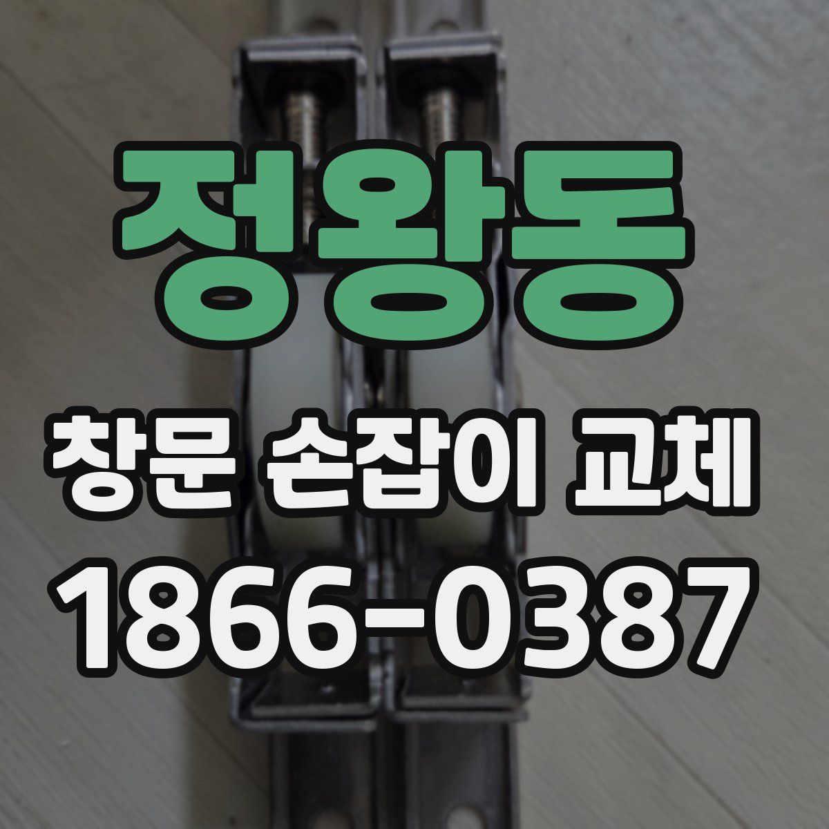 정왕동 창문 손잡이 교체