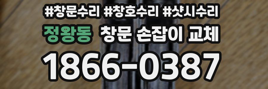 정왕동 창문 손잡이 교체