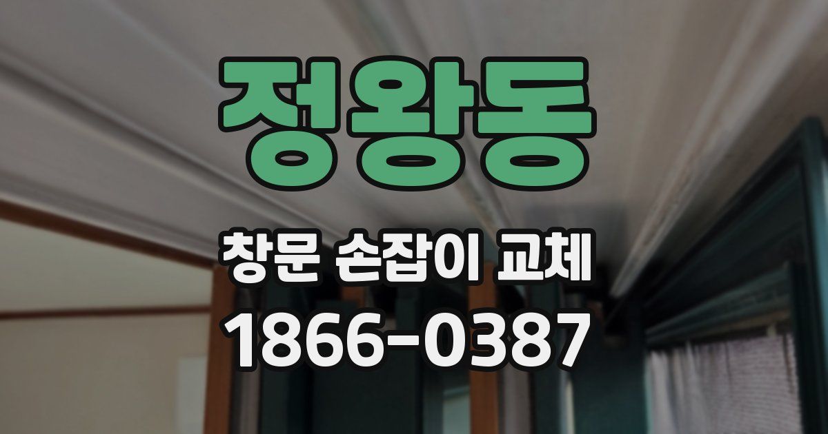 정왕동 창문 손잡이 교체