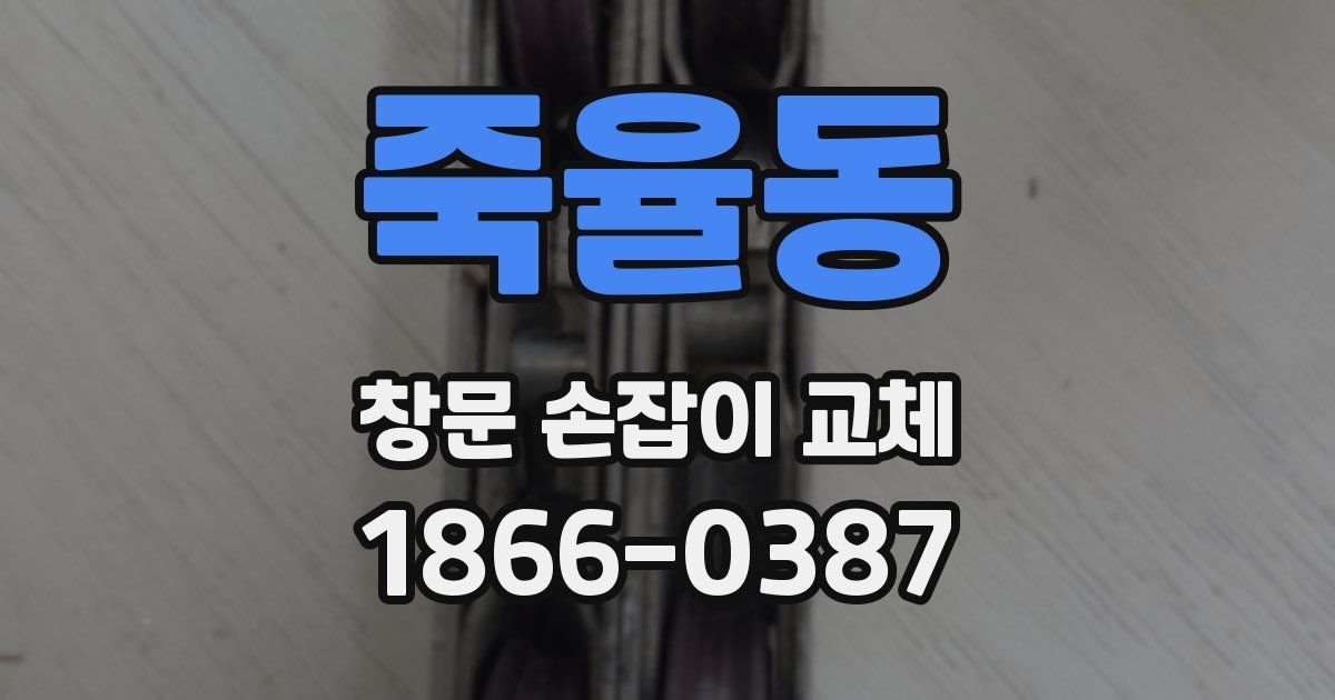 죽율동 창문 손잡이 교체