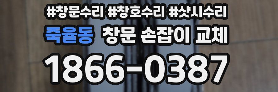죽율동 창문 손잡이 교체