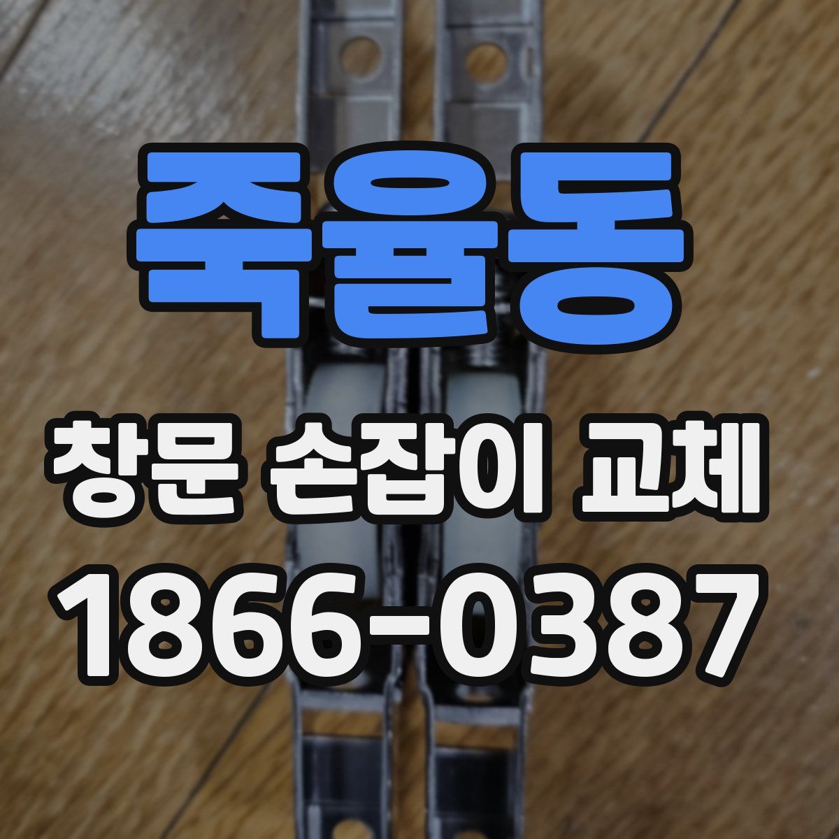죽율동 창문 손잡이 교체