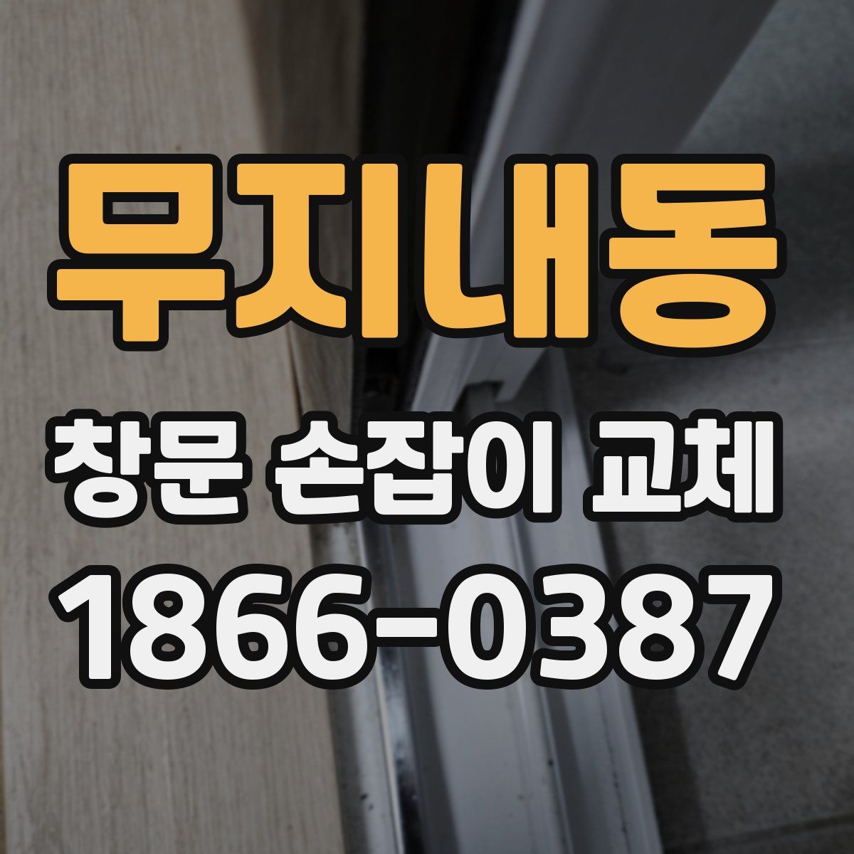 무지내동 창문 손잡이 교체