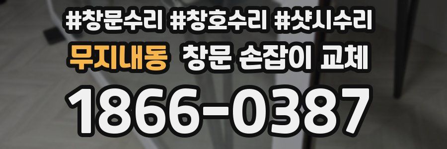 무지내동 창문 손잡이 교체