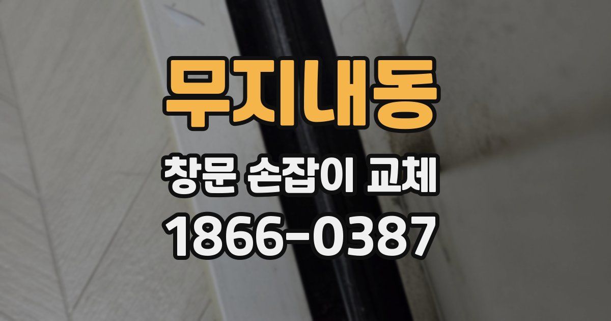 무지내동 창문 손잡이 교체