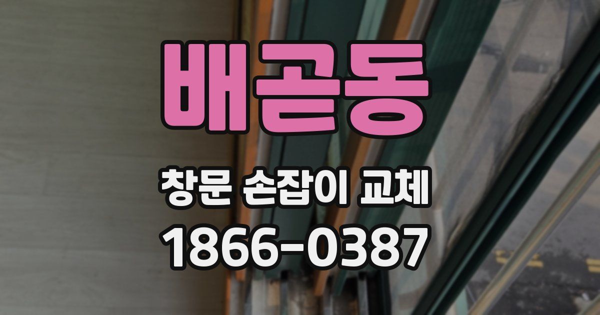 배곧동 창문 손잡이 교체