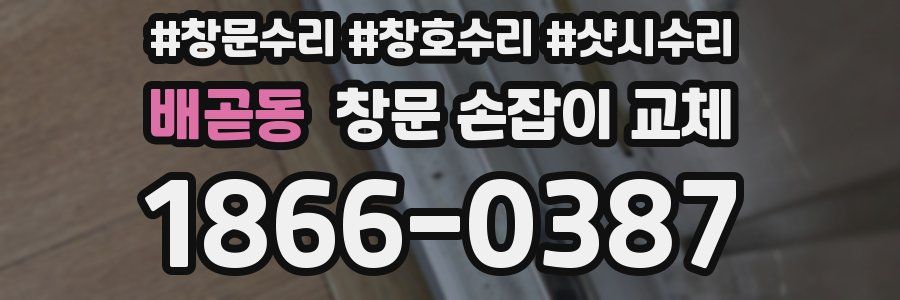 배곧동 창문 손잡이 교체