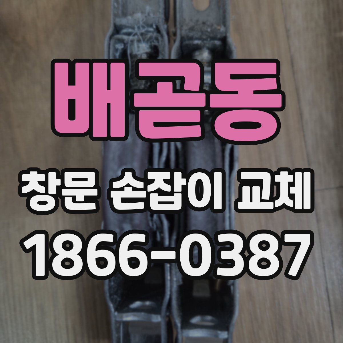 배곧동 창문 손잡이 교체
