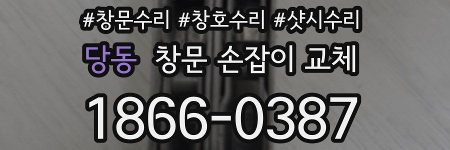 당동 창문 손잡이 교체